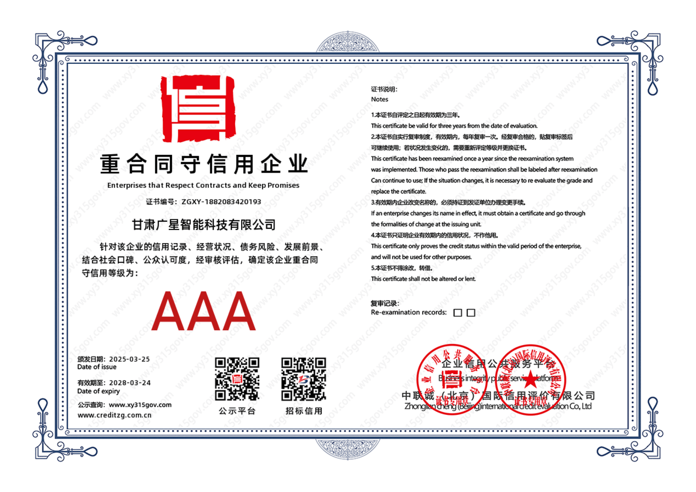 AAA级重合同守信用企业