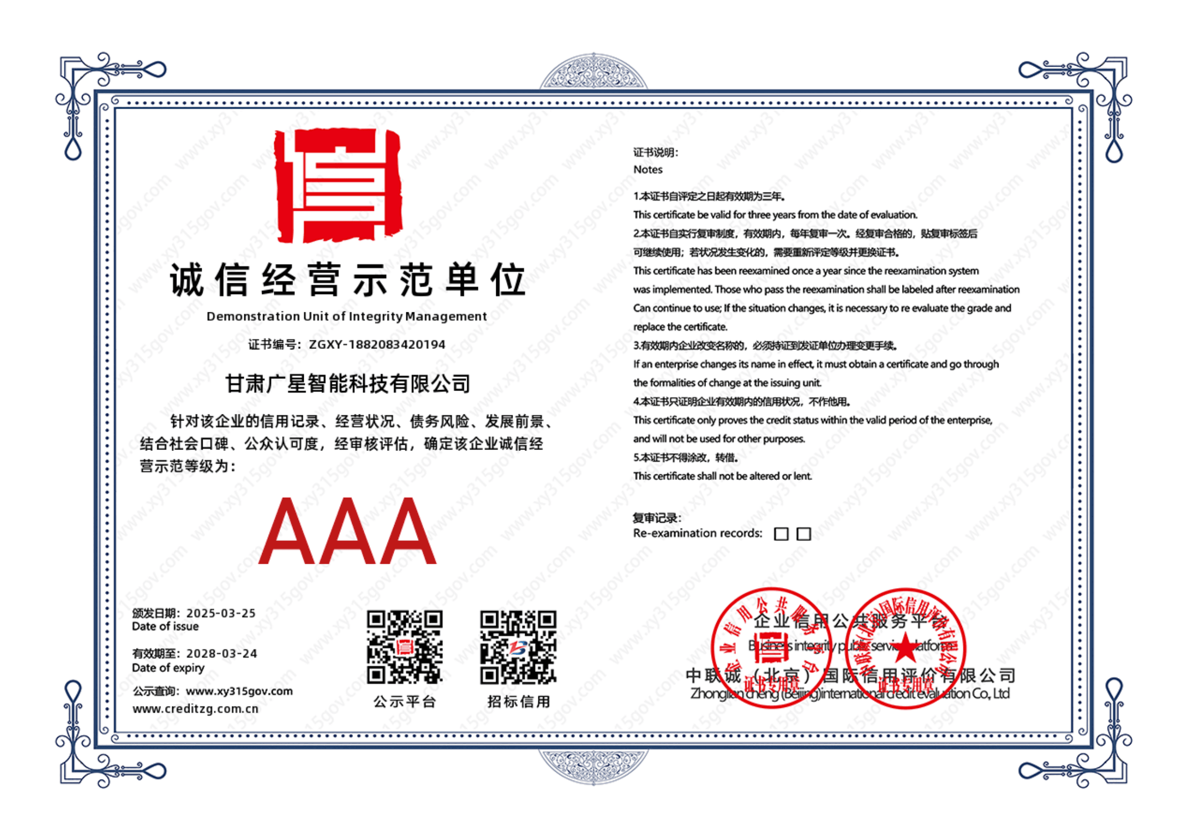 AAA级诚信经营示范单位