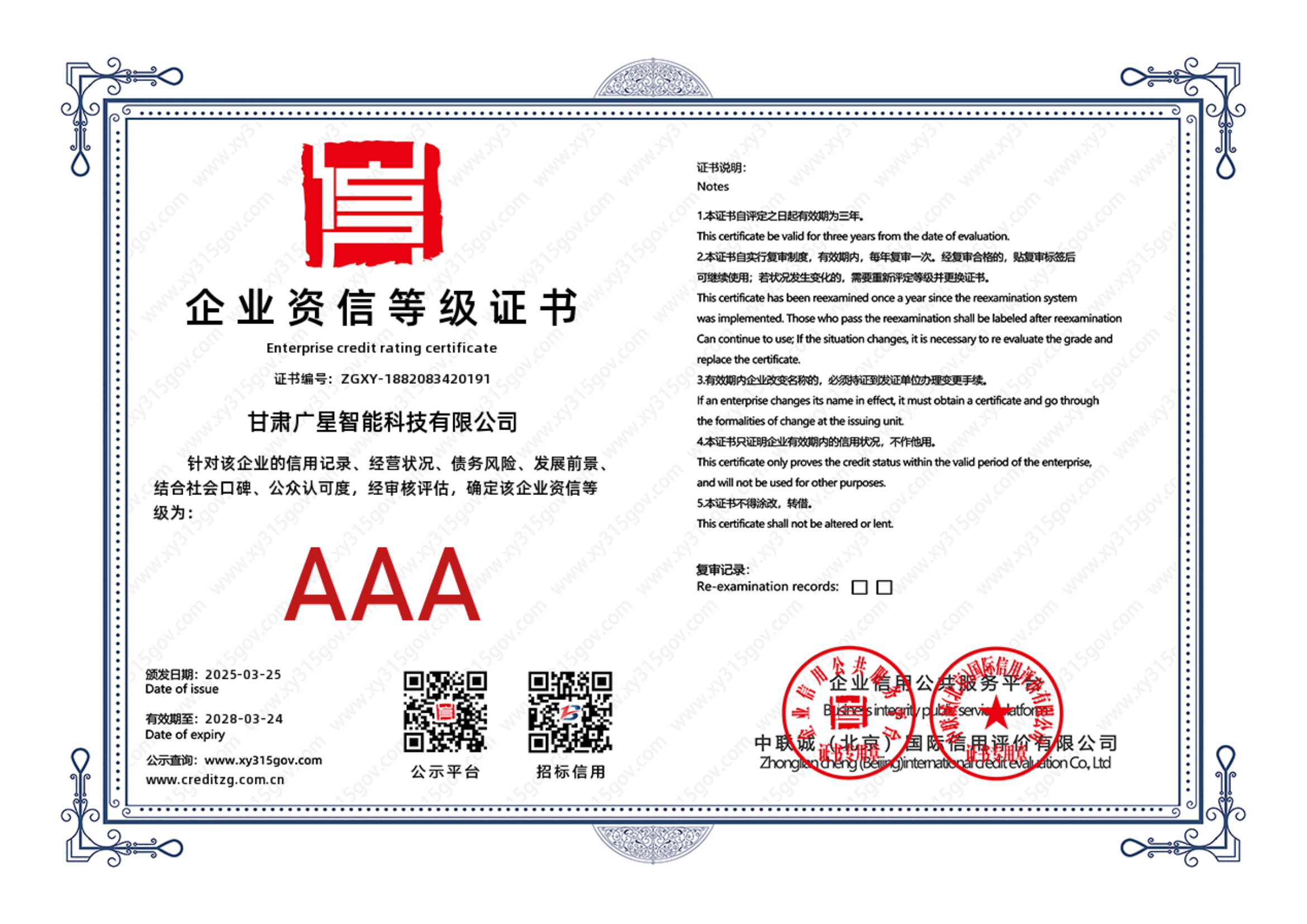 AAA级企业资信等级证书