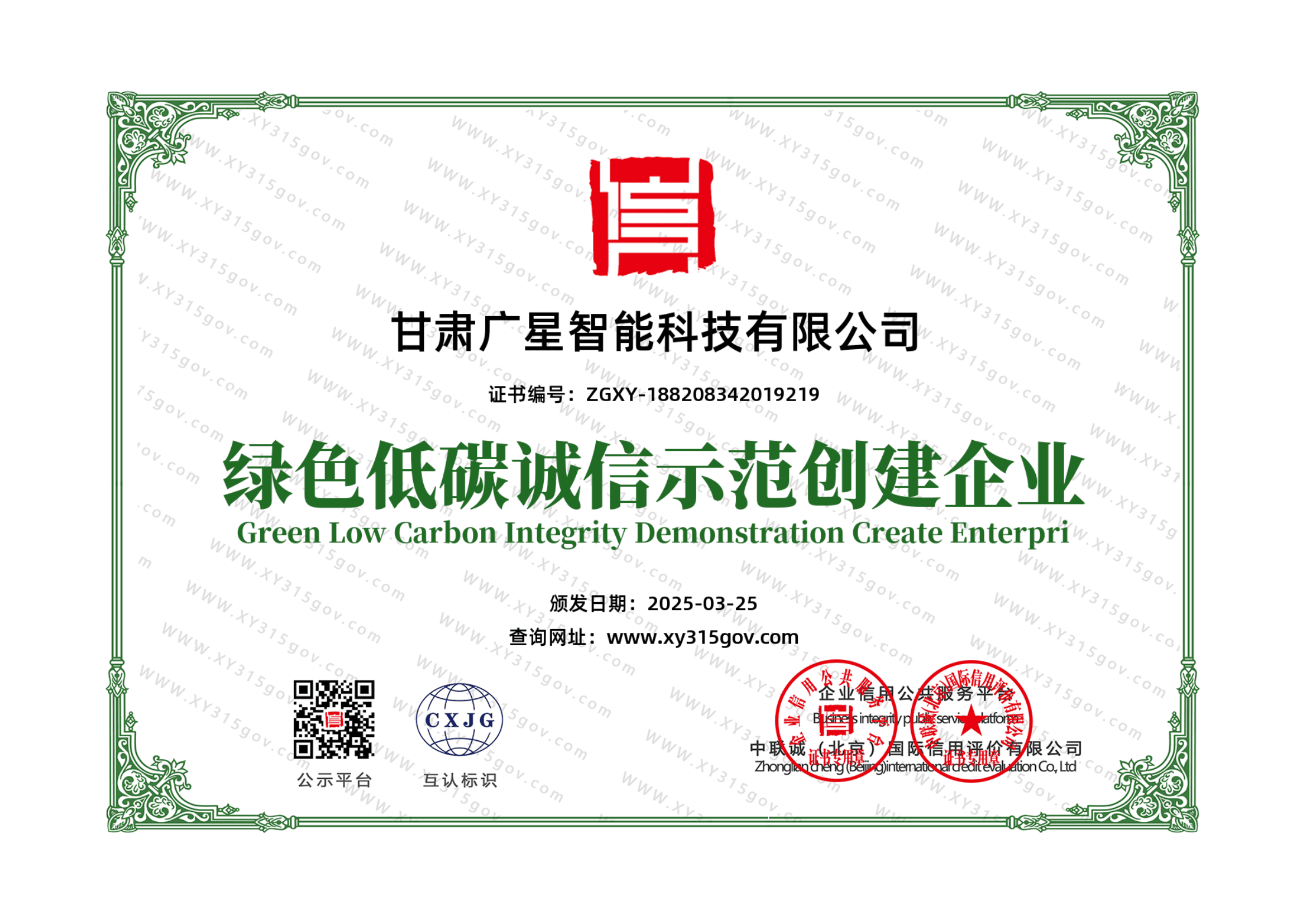 绿色低碳诚信示范创建企业